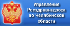 Управление Росздравнадзора по Челябинской области