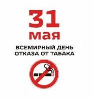 Табак - глобальная угроза здоровью нации