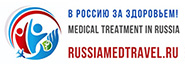 Лечение в России 