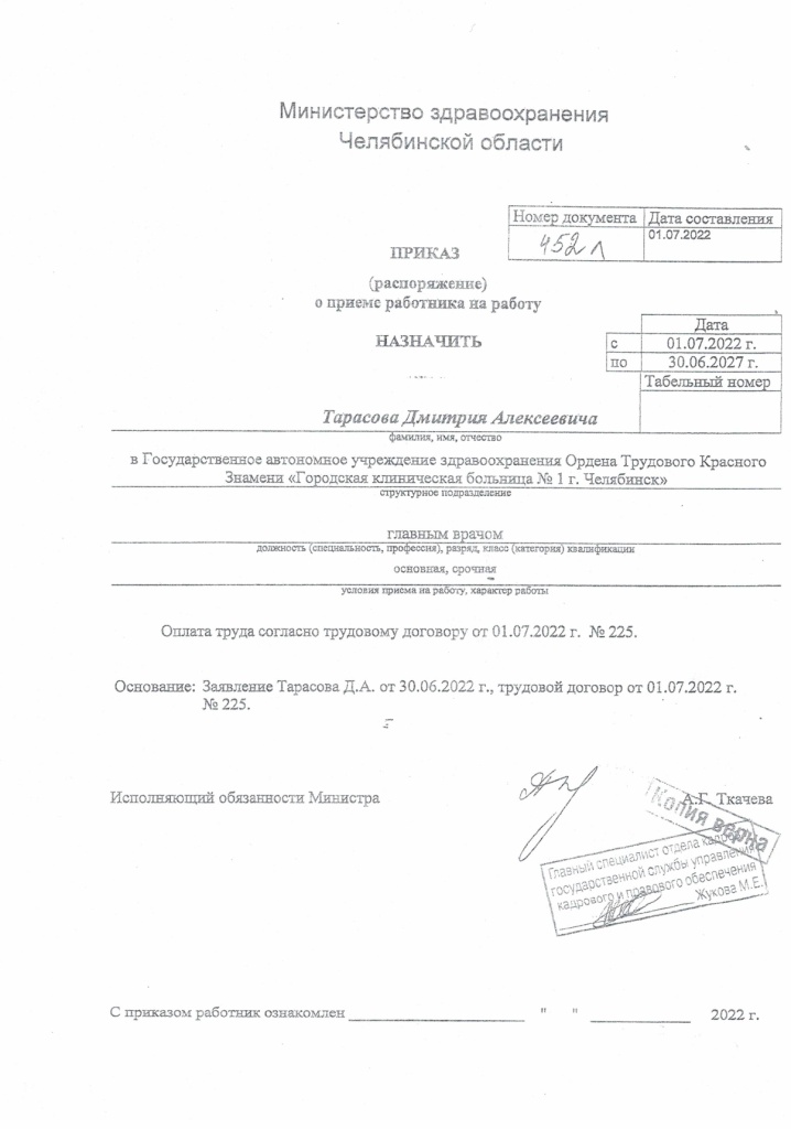 приказ МЗЧО о Назначении Тарасова_page-0001.jpg