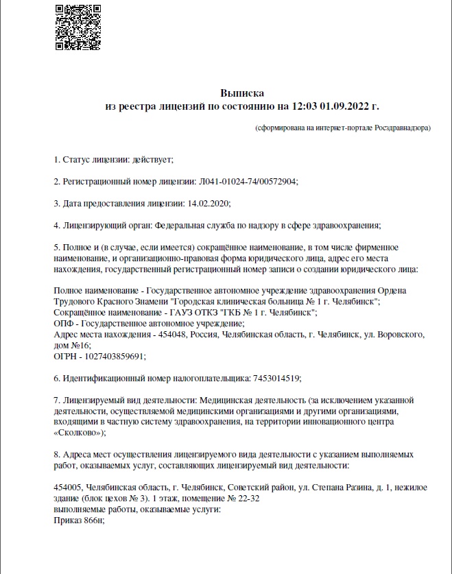 Выписка из реестра реестра Лицензий за 2022 г..pdf 1.jpg