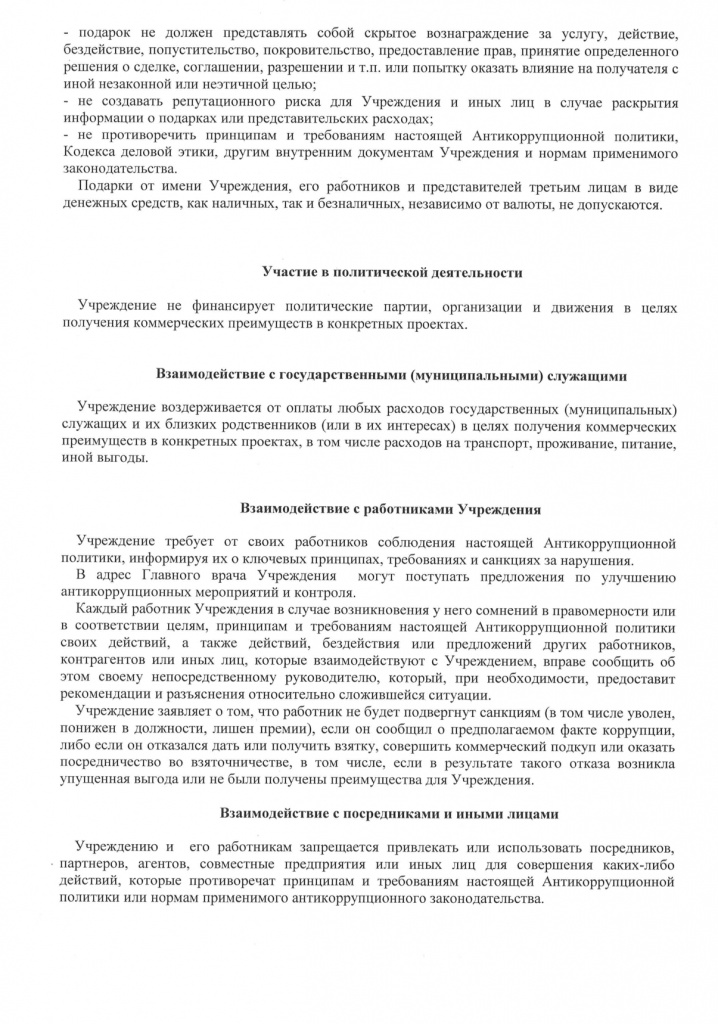 Антикоррупционная политика ГАУЗ ОТКЗ ГКБ 1_page-0005.jpg